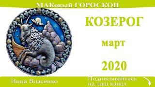 КОЗЕРОГ любовный гороскоп-предсказания март 2020