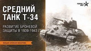 Лекция Алексея Макарова "Средний танк Т-34. Развитие броневой защиты в 1939-1943 гг."