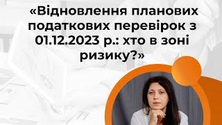 Відновлення планових податкових перевірок: зміни до ПКУ, які діють з 08.12.23 р.