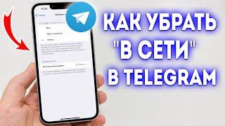 Как сделать был в сети "Недавно" в Telegram?