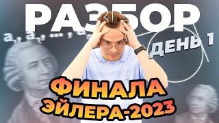 Разбор Эйлер-2023, заключительный этап. День 1