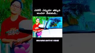 నిజమే ఎవ్వరిని తక్కువగా చూడరాదు.️ #winnersmotivevibes #shorts #trending #subscribe #viral #love