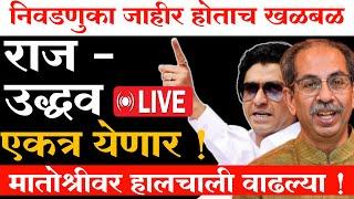 LIVE: राज ठाकरेंच्या सभेत हे काय घडलं ? | Raj Thackeray Live | Udddhav Thackeray