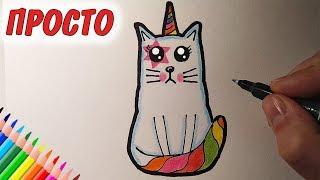 Как нарисовать МИЛОГО КОТА ЕДИНОРОГА супер просто #drawings