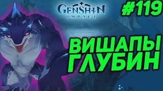 ВИШАПЫ ГЛУБИН  GENSHIN IMPACT прохождение #119