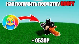 Как получить перчатку Goofy в Slap Battles! + обзор | Roblox