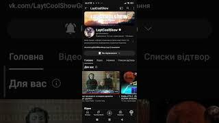 Важно! Теперь я LaytCoolShow.