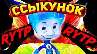 RYTP Фиксики │ Ссыкунок