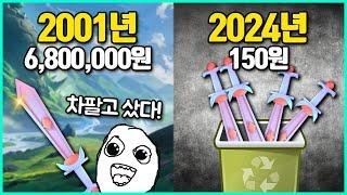 게임 속 부의 상징에서 줘도 안먹는 잡템으로 떡락한 아이템 사건들