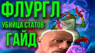 КОМПАНЬОН ФЛУРГЛА ИМБА? /// FAST TOP 1 // Hearthstone Battleground / Хартстоун Поля сражений