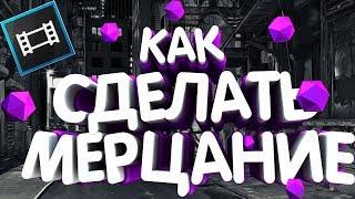 Как сделать | Эфект | Мерцания | Sony Vegas Pro 13 |