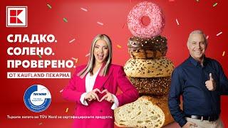 СЛАДКО. СОЛЕНО. ПРОВЕРЕНО. ОТ KAUFLAND ПЕКАРНА