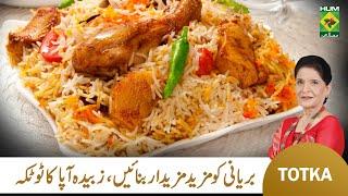 Zubaida Apa Totkay | Perfect Biryani Banane Ka Tareeka | Authentic Biryani Recipe | MasalaTv