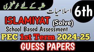 Class 6 Islamiyat Paper School Based Assessment 2024 | SBA First Term papers 6th Class | PEC Grade 6