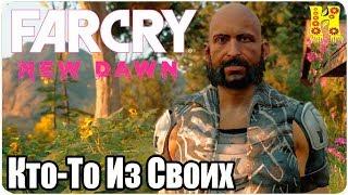 Far Cry New Dawn Прохождение №32 Кто-То Из Своих