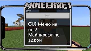 аддон на Gui меню на нпс в Майнкрафт пе!