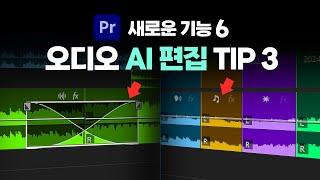 프리미어프로 새로운 기능 6 + 꼭 알아야 하는 오디오 AI 편집팁 3  [편집하는여자]