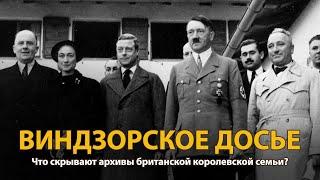 Мир накануне катастрофы. ХХ век. Виндзорское досье. Документальный фильм (2022) | History Lab