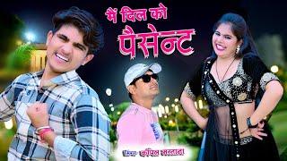 मैं दिल को पैसेंट | Main Dil Ko patient Rog Laga Gai Pyar Ko | Singer Lokesh Kumar, Kapil Mastana