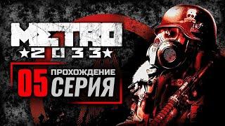 НАДЕЖДА — METRO 2033 / ПРОХОЖДЕНИЕ [#5]