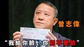 “我給你臉，你可別不要臉！”，霸氣到極致才是“曾志偉”，統管黑白兩道無人敢惹，警詧局長在他面前都得裝孫子