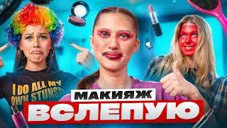 МАКИЯЖ ВСЛЕПУЮ *это провал* // МИЛАНА НЕКРАСОВА, ЛЕРА СИМКА, ВИРСАВИЯ