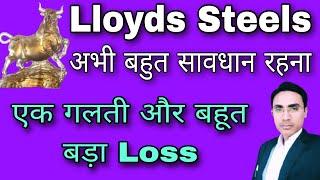 अभी बहुत सावधान रहना, lloyds steel stock latest news today, lloyds steel share latest news today