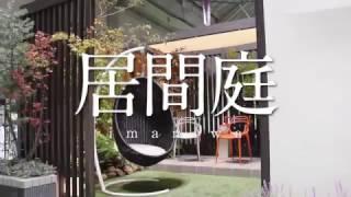【居間庭 -imaniwa-】をつくろう  -short ver.-