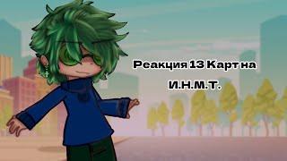 13 Карт| Реакция на И.Н.М.Т. 2 - Плати, либо умри(РЕБУТ)