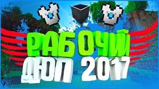 НОВЫЙ ДЮП РАБОТАЕТ НА ВСЕХ ТОПОВЫХ ПРОЕКТАХ: SideMC, FrostLand,StreamCraft и т.д!