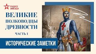 Великие полководцы древности (часть 1) // Исторические заметки // Радио ЗВЕЗДА