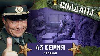 Сериал СОЛДАТЫ. 12 Сезон. 43 Серия. (Артист-гипнотизер)