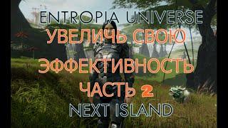 Как улучшить эффективность на ханте! Об этом все молчат! ЧАСТЬ 2! Next Island Entropia Universe