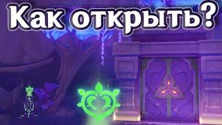 ПОД ТЕНЬЮ ЗОНТИКА. КАК ОТКРЫТЬ ПОДЗЕМЕЛЬЕ. Геншин Импакт | Genshin Impact