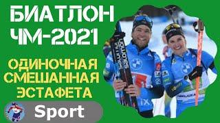 Биатлон. Одиночная смешанная эстафета. Сингл микст. ЧМ-2021