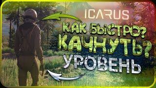 ICARUS ГАЙД КАК БЫСТРО ПРОКАЧАТЬ УРОВЕНЬ