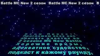 Приглашение на второй сезон MC New Battle