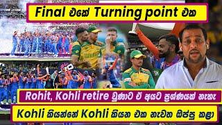 Final එකේ Turning point එක | Rohit, Kohli retire වුණාට ඒ අයට ප්‍රශ්ණයක් නැහැ