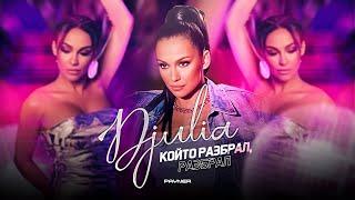 DJULIA - KOYTO RAZBRAL, RAZBRAL / Джулия - Който разбрал, разбрал | Official Video 2023