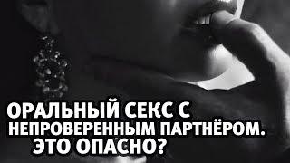 Оральный секс с непроверенным партнёром. Это опасно? | Алекс Мэй 18+