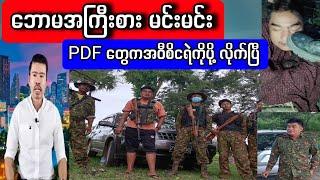 ဘောမအကြီးစား MinMin- PDF တွေကအဝီစိငရဲကိုပို့လိုက်ပြီ #ကိုစည်