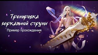 [BnS] Тренировка зеркальной струны.