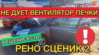 Не дует вентилятор салона Renault Scenic 2. Не работает вентилятор печки Рено Сценик 2 причины