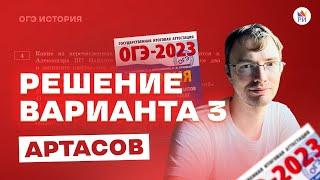 Решение 3 варианта. Артасов 2023 | История ОГЭ