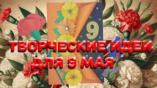 Творческий воин: поделки на 9 мая для декора и празднования