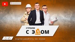 Самый правильный канал о загородном строительстве!!! Что смотреть на канале Строим с Эдом?