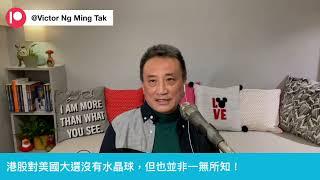 港股雖對美國大選冇水晶球，但也並非一無所知⁉️《每週港股更新》｜01 Nov 2024