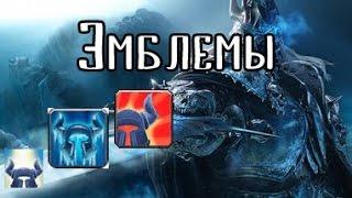 Где покупать предметы за эмблемы льда , триумфа , героизма , доблести , завоевания ?