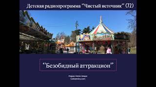 ''Безобидный аттракцион''  Чистый источник(72) - читает Светлана Гончарова [Радио Голос мира]