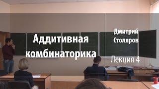 Лекция 4 | Аддитивная комбинаторика | Дмитрий Столяров | Лекториум